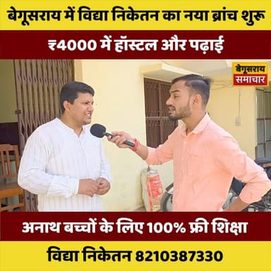 “बेगूसराय में खुला शिक्षा का नया दरवाज़ा: मात्र ₹4000 में हॉस्टल और पढ़ाई, अनाथ बच्चों को 100% मुफ्त शिक्षा!”
#Begusarai...