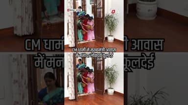 CM धामी के आवास पर बच्चों संग मनाया पारंपरिक लोकपर्व Phool Dei #Shorts #YTShorts #ViralVideo