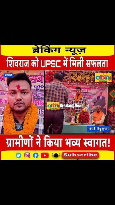 शिवराज कुमार ने UPSC में पाई सफलता, 496वीं रैंक के साथ गांव लौटे तो ग्रामीणों ने किया भव्य स्वागत
#UPSC #ShivrajKumar #P...