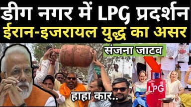 LPG Protest in Deeg, Rajasthan: Iran-Israel War Impact ! Congress। #LPG #Deeg #iran #P4MewatNews Sanjna Jatav
