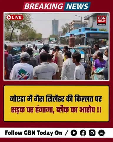 नोएडा: गैस किल्लत और कालाबाजारी पर सड़क पर उतरे लोग, भारी हंगामा
#Noida #GasCrisis #PublicProtest #BreakingNews