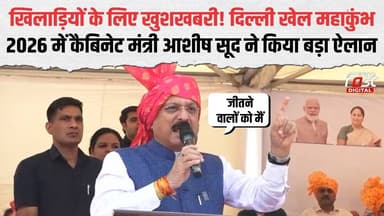 Delhi Khel Mahakumbh 2026 में खिलाड़ियों को बड़ा तोहफा! Ashish Sood का बड़ा ऐलान |Janakpuri | Sports