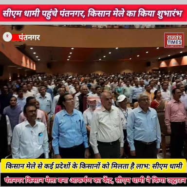 #किसान मेले से कई प्रदेशों के #किसानों को मिलता है लाभ: #सीएम धामी
#पंतनगर किसान मेला बना #आकर्षण का केंद्र, #सीएम धामी...