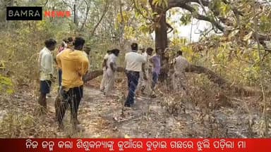 ନିଜ ୨ ଶିଶୁକନ୍ୟାଙ୍କୁ କୁଆଁରେ ବୁଡ଼ାଇ ଗଛରେ ଝୁଲି ଗଲା ମାଆ