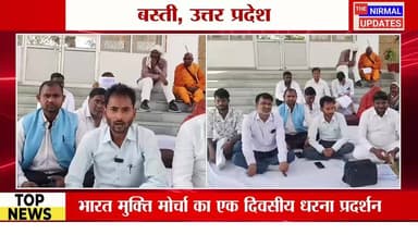 भारत मुक्ति मोर्चा, राष्ट्रीय पिछड़ा वर्ग (ओबीसी) मोर्चा का एक दिवसीय धरना प्रदर्शन
#fallowerseveryone #nirmalupdates #...