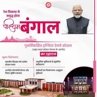 पश्चिम बंगाल का पुनर्विकसित हल्दिया रेलवे स्टेशन, जहां आधुनिक सुविधाओं के साथ यात्रियों को मिलेगा सुगम व बेहतर यात्रा अनुभव।
#RailInfra4WestBengal #AmritStation