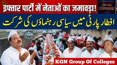 ख्वाजा गरीब नवाज ग्रुप ऑफ कॉलेज की ओर से दावत ए इफ्तार का आयोजन में शहर के गण्यमान्य
#appolo #apollo #kgn #kgnpage #d...