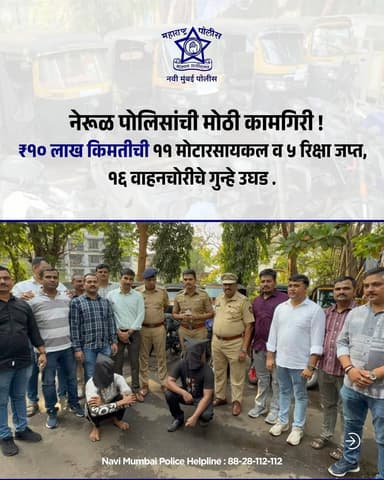 Navi Mumbai Police यांच्या नेरुळ पोलिसांनी वाहनचोरी प्रकरणात मोठी कामगिरी करत तब्बल ₹९० लाख किमतीच्या ११ मोटरसायकली आणि ...