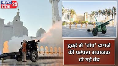 दुबई में 'तोप' दागने की परंपरा अचानक हो गई बंद | #dubai | Ramadan Tradition |