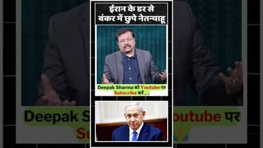 ईरान के डर से बंकर में छुपे नेतन्याहू #viralvideo #trending #worldwar3 #iranisraelwar #iran