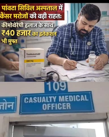 पांवटा सिविल अस्पताल में कैंसर मरीजों को बड़ी राहत: कीमोथेरेपी इलाज के साथ ₹40 हजार का इंजेक्शन भी मुफ्त
जिला सिरमौर के...