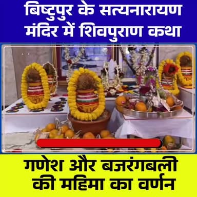 बिष्टुपुर के सत्यनारायण मंदिर में शिवपुराण कथा, गणेश और बजरंगबली की महिमा का भावपूर्ण वर्णन
#जमशेदपुर #बिष्टुपुर #सत्यन...