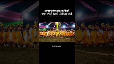 शानदार करमा डांस का वीडियो #duet #latestnews #hindinews