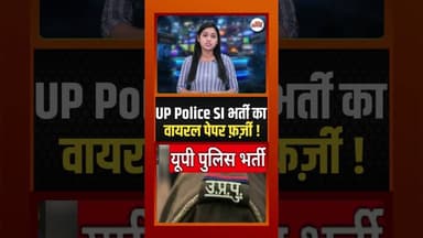 UP Police SI का वायरल पेपर फ़र्ज़ी ! #upnews #policeexam