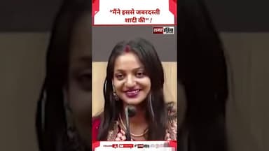 Monalisa - "मैंने इससे जबरदस्ती शादी की" ! #monalisa #viralvideo #breakingnews #latestnews