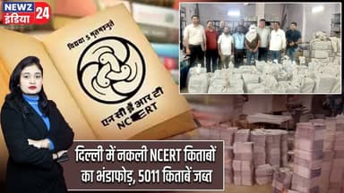 दिल्ली में नकली NCERT किताबों का भंडाफोड़, 5011 किताबें जब्त | #Delhi_Police | NCERT | Fake Books