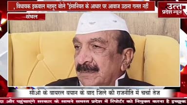 Sambhal #सीओ के वायरल बयान के बाद जिले की राजनीति में चर्चा तेज