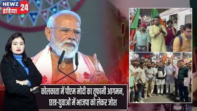 कोलकाता में पीएम मोदी का तूफानी आगमन, छात्र-युवाओं में भाजपा को लेकर जोश | #Narendra_Modi | Kolkata