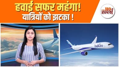 IndiGo का नया नियम लागू | Flight Ticket Price Hike! #indigoairlines #news