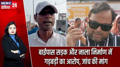 बाईपास सड़क और नाला निर्माण में गड़बड़ी का आरोप, जांच की मांग | #RoadConstruction | Pakur News |