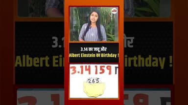 3.14 का जादू और Albert Einstein का Birthday ! #elberteinstein #ytshorts