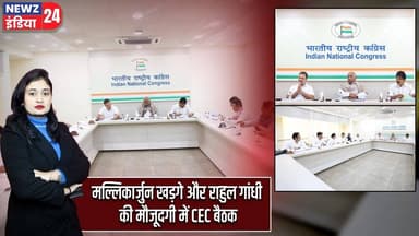 मल्लिकार्जुन खड़गे और राहुल गांधी की मौजूदगी में CEC बैठक | #Mallikarjun_Kharge | Rahul Gandhi