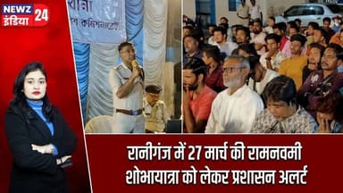 रानीगंज में 27 मार्च की रामनवमी शोभायात्रा को लेकर प्रशासन अलर्ट | #raniganj | Ram Navami 2026 |