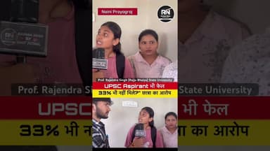 #प्रोफेसर रज्जू भैया स्टेट #यूनिवर्सिटी में छात्रों का बड़ा #आरोप |UPSC की तैयारी करने वाली छात्रा