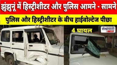 #झुंझुनूं में हिस्ट्रीशीटर ने पुलिस गाड़ियों को मारी टक्कर, 4 घायल #jhunjhununews #shekhawatilive