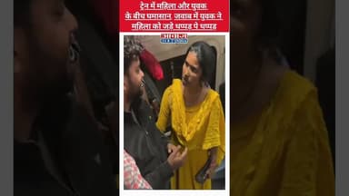 Train में महिला और युवक के बीच घमासान #shorts #viralvideo #train #trainfight #women