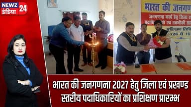 भारत की जनगणना 2027 हेतु जिला एवं प्रखण्ड स्तरीय पदाधिकारियों का प्रशिक्षण प्रारम्भ | #census2027