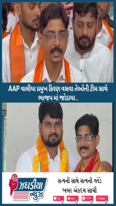 વાલીયા AAP પ્રમુખ કિરણ વસવા પોતાની આખી ટીમ સાથે ભાજપમાં જોડાયા. #ValiaNews #KiranVasava #TeamBJP #AAPPunjabToGujarat #jh...