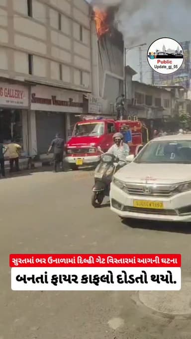 સુરતમાં ભર ઉનાળામાં દિલ્હી ગેટ વિસ્તારમાં આગની ઘટના બનતાં ફાયર કાફલો દોડતો થયો.
#surat #police #instagram #suratnews #ex...