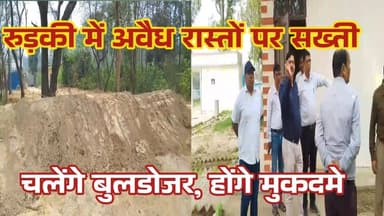 रुड़की में अवैध रास्तों पर सख्ती
चलेंगे बुलडोजर, होंगे मुकदमे