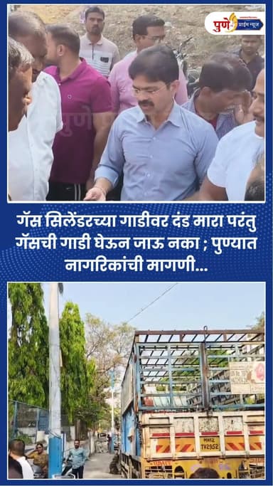 गॅस सिलेंडरच्या गाडीवर दंड मारा परंतु गॅसची गाडी घेऊन जाऊ नका ; पुण्यात नागरिकांची मागणी...
.
.
.
#pune #lpggas #punepol...