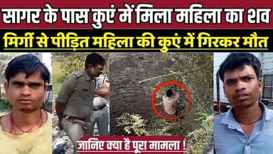 सागर के पास कु-एं में मिला महिला का श-व, मिर्गी से पीड़ित महिला की कु-एं में गिरकर मौ-त !
#SagarNews #Rahatgarh #Sehora...