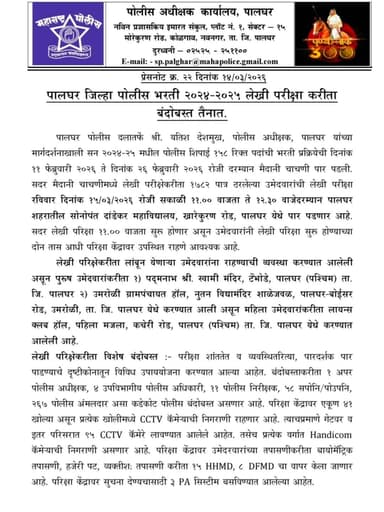 पालघर जिल्हा पोलीस भरती २०२४-२०२५ लेखी परीक्षेकरीता बंदोबस्त तैनात.
रविवार दिनांक १५ मार्च २०२६ रोजी सोनोपंत दांडेकर मह...