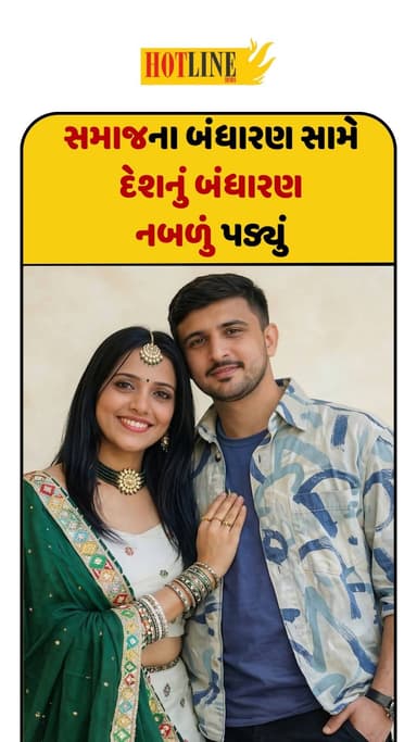 Kinjal Rabari Marriage: આખરે રબારી દીકરી ઘરે પરત આવતા સમાજની જીત ગણાવી
#kinjalrabari #rabarisamaj #gujaratnews #marriag...