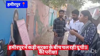 #हमीरपुर हमीरपुर में कड़ी सुरक्षा के बीच चल रही यू पी SI की परीक्षा #upnews #cmyogi #uppolice