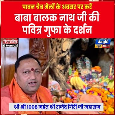 पावन चैत्र मेलों के अवसर पर करें बाबा बालक नाथ जी की पवित्र गुफा के दर्शन
#bababalaknathji #himachalpradesh #devbhoom...