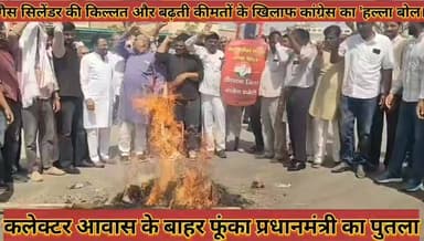 #गैस_सिलेंडर_की_किल्लत_और_बढ़ती_कीमतों_के_खिलाफ #कांग्रेस_का_हल्ला_बोल_फूंका_प्रधानमंत्री_का_पुतला
#gas #silendar #ki #...