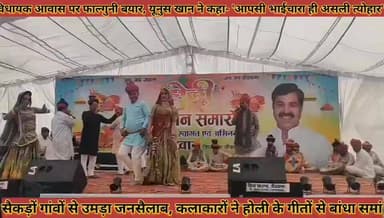 #विधायक_आवास_पर_फाल्गुनी_बयार_यूनुस_खान_ने_कहा- #आपसी_भाईचारा_ही_असली_त्योहार_उमड़ी_भारी4भीड़
#vidhayak #aavas #par #fa...