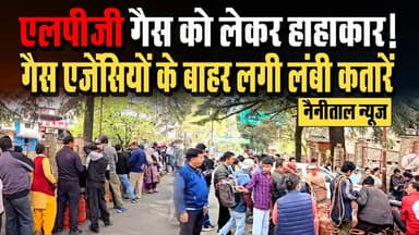 AWAAZ INDIA NAINITAL: एलपीजी गैस को लेकर हाहाकार! गैस एजेंसियों के बाहर लगी लंबी कतारें
#awaaz24x7 #awaazindiadigital #u...