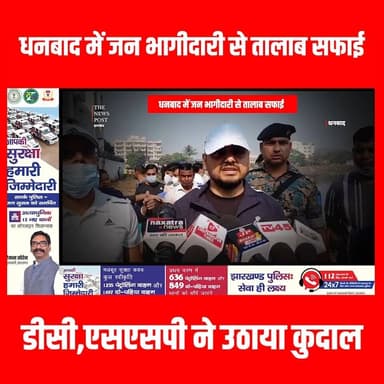 धनबाद में जन भागीदारी से तालाब सफाई
डीसी,एसएसपी ने उठाया कुदाल
#dhanbadupdate #thenewspost #jharkhandupdate #ranchinews