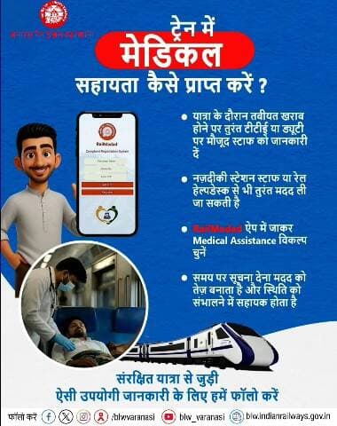 यात्रा के दौरान तबीयत खराब होने की स्थिति में समाधान उपलब्ध है!
टीटीई या ऑन-ड्यूटी रेलवे स्टाफ को सूचित करें अथवा RailMadad ऐप में Medical Assistance विकल्प के माध्यम से तुरंत सहायता प्राप्त करें।
#RailMadad #MedicalAssistance