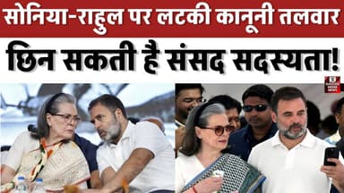 सोनिया-राहुल पर लटकी कानूनी तलवार, छिन सकती है संसद सदस्यता!
#SoniaGandhi #RahulGandhi #IndianPolitics #HighCourt #Rous...
