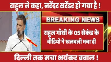 राहुल गाँधी के 05 सेकंड के वीडियो ने खलबली मचा दी ! #rahulgandhi #congress #rahul #latestnews
