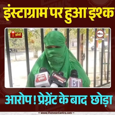 Jhansi: Instagram पर हुआ इश्क आरोप प्रेग्नेंट करके छोड़ा
#love #jhansi #thenewstantra #jhansicity #affair