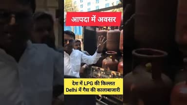 ✅ देश में LPG की मारामारी- Delhi में चोरी और कालाबाजारी ❌ #shorts #lpg #gas #delhi #shortsfeed