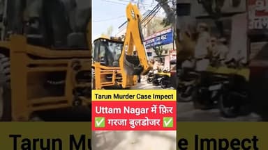 🚨 Tarun Murder Case Impect ✅ उत्तम नगर में फिर बुलडोजर एक्शन ✅ #shorts #tarun #uttamnagar #buldozer